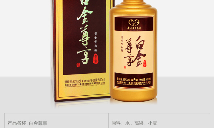 白金尊享酒酱香型白酒53度500ml